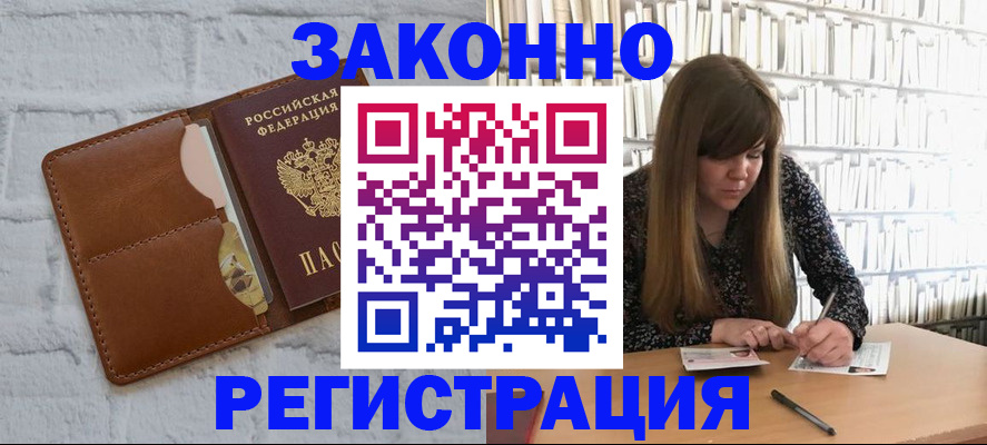 временная регистрация законно в Реутове
